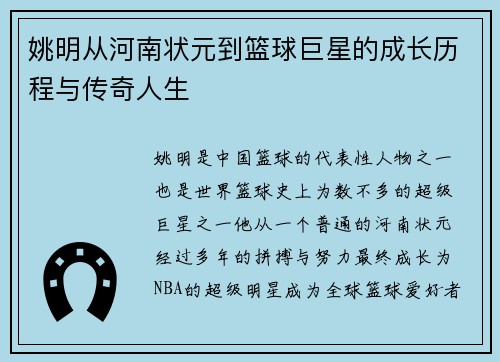 姚明从河南状元到篮球巨星的成长历程与传奇人生
