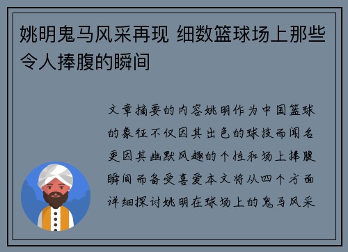姚明鬼马风采再现 细数篮球场上那些令人捧腹的瞬间