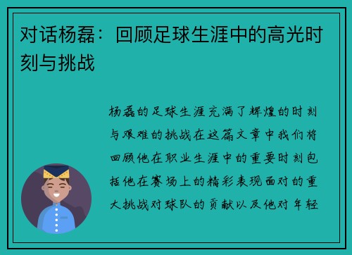 对话杨磊：回顾足球生涯中的高光时刻与挑战