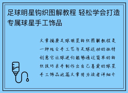 足球明星钩织图解教程 轻松学会打造专属球星手工饰品