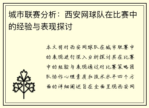 城市联赛分析：西安网球队在比赛中的经验与表现探讨