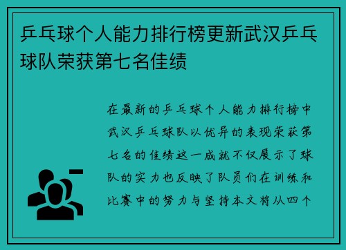乒乓球个人能力排行榜更新武汉乒乓球队荣获第七名佳绩