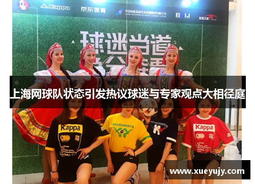 上海网球队状态引发热议球迷与专家观点大相径庭