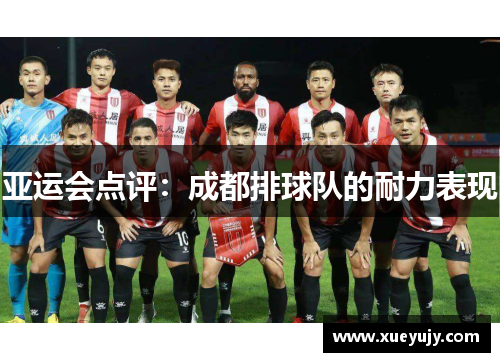 亚运会点评：成都排球队的耐力表现