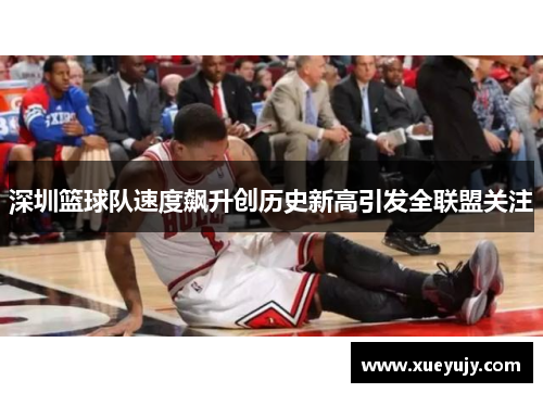 深圳篮球队速度飙升创历史新高引发全联盟关注
