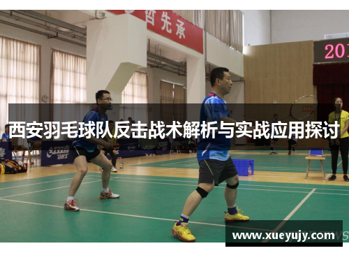 西安羽毛球队反击战术解析与实战应用探讨
