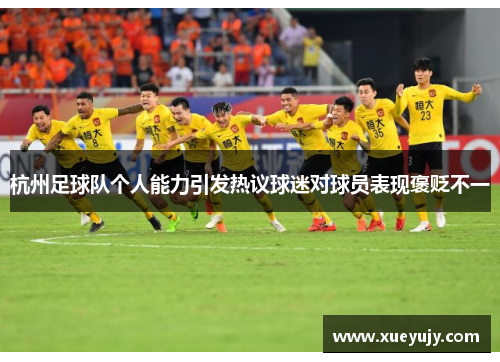 杭州足球队个人能力引发热议球迷对球员表现褒贬不一