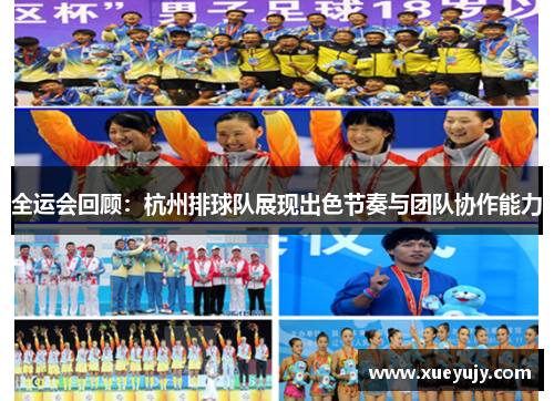全运会回顾：杭州排球队展现出色节奏与团队协作能力