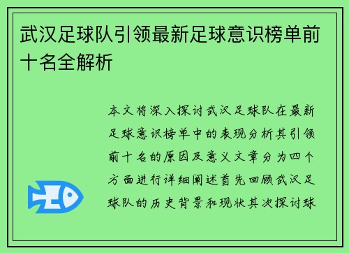 武汉足球队引领最新足球意识榜单前十名全解析