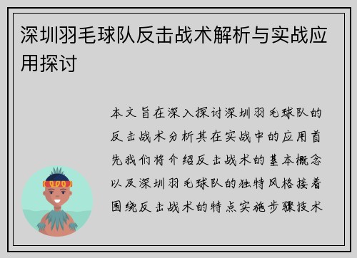 深圳羽毛球队反击战术解析与实战应用探讨