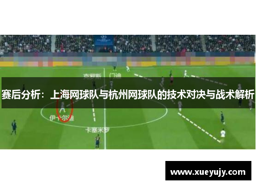 赛后分析：上海网球队与杭州网球队的技术对决与战术解析