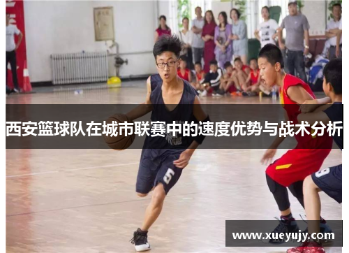 西安篮球队在城市联赛中的速度优势与战术分析
