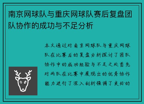 南京网球队与重庆网球队赛后复盘团队协作的成功与不足分析