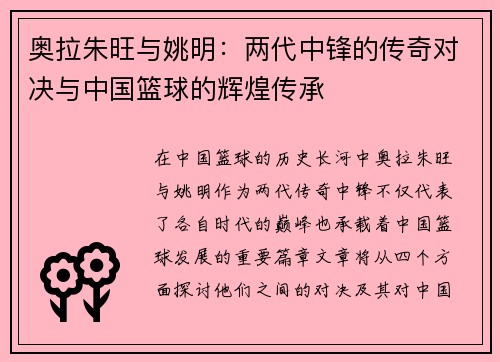 奥拉朱旺与姚明：两代中锋的传奇对决与中国篮球的辉煌传承