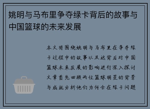 姚明与马布里争夺绿卡背后的故事与中国篮球的未来发展
