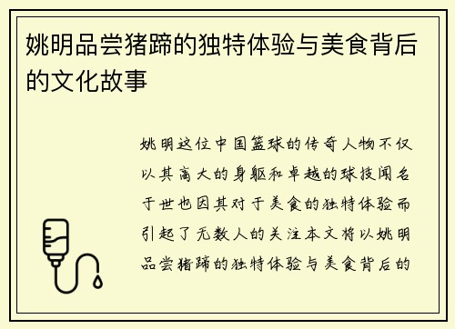 姚明品尝猪蹄的独特体验与美食背后的文化故事