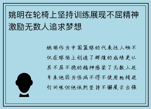 姚明在轮椅上坚持训练展现不屈精神激励无数人追求梦想