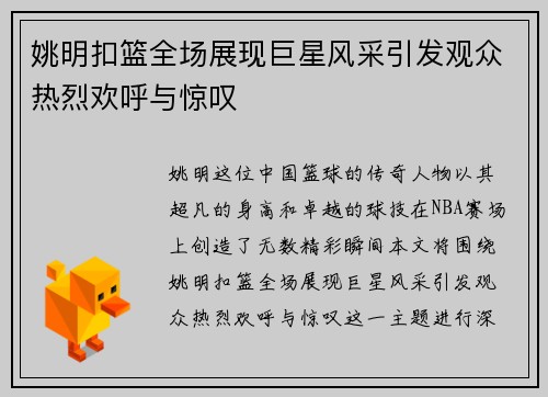 姚明扣篮全场展现巨星风采引发观众热烈欢呼与惊叹
