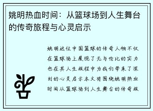 姚明热血时间：从篮球场到人生舞台的传奇旅程与心灵启示