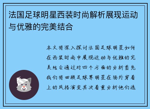 法国足球明星西装时尚解析展现运动与优雅的完美结合