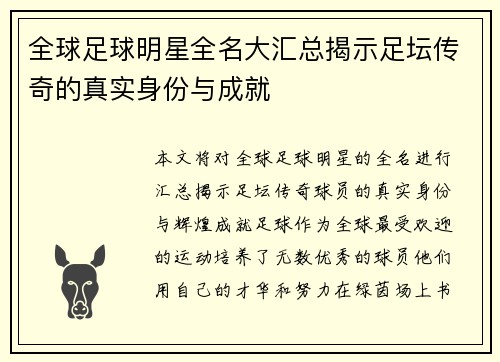 全球足球明星全名大汇总揭示足坛传奇的真实身份与成就