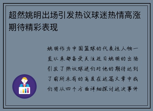 超然姚明出场引发热议球迷热情高涨期待精彩表现