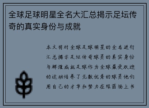 全球足球明星全名大汇总揭示足坛传奇的真实身份与成就