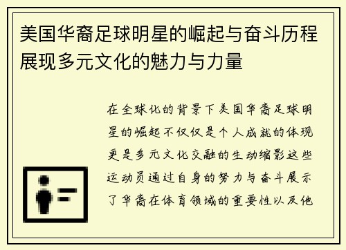 美国华裔足球明星的崛起与奋斗历程展现多元文化的魅力与力量