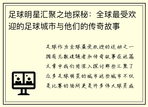 足球明星汇聚之地探秘：全球最受欢迎的足球城市与他们的传奇故事