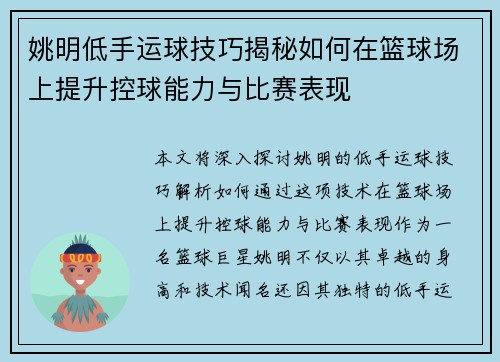 姚明低手运球技巧揭秘如何在篮球场上提升控球能力与比赛表现