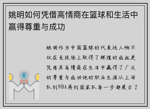 姚明如何凭借高情商在篮球和生活中赢得尊重与成功