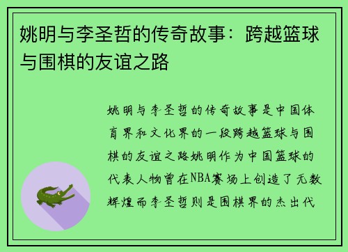 姚明与李圣哲的传奇故事：跨越篮球与围棋的友谊之路