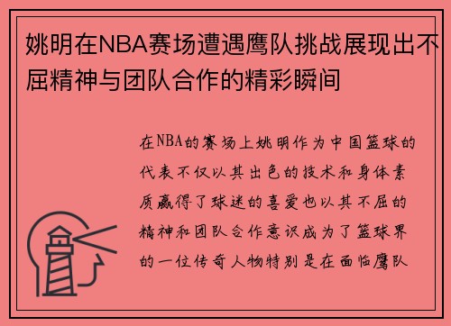 姚明在NBA赛场遭遇鹰队挑战展现出不屈精神与团队合作的精彩瞬间