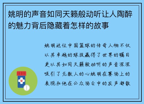 姚明的声音如同天籁般动听让人陶醉的魅力背后隐藏着怎样的故事