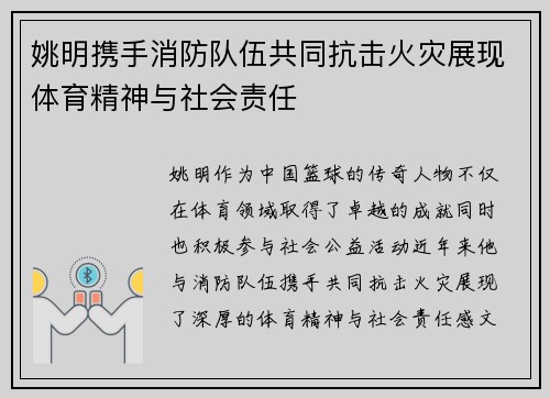 姚明携手消防队伍共同抗击火灾展现体育精神与社会责任