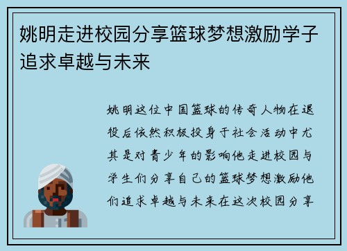 姚明走进校园分享篮球梦想激励学子追求卓越与未来