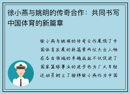 徐小燕与姚明的传奇合作：共同书写中国体育的新篇章
