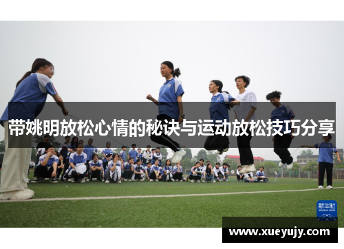 带姚明放松心情的秘诀与运动放松技巧分享