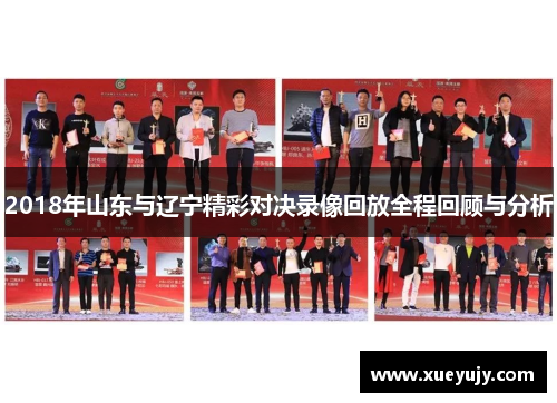2018年山东与辽宁精彩对决录像回放全程回顾与分析