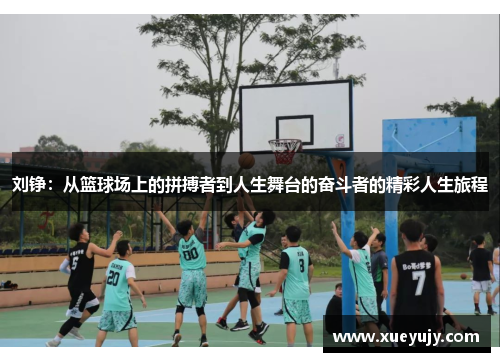 刘铮：从篮球场上的拼搏者到人生舞台的奋斗者的精彩人生旅程