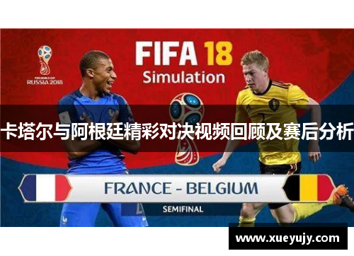 卡塔尔与阿根廷精彩对决视频回顾及赛后分析
