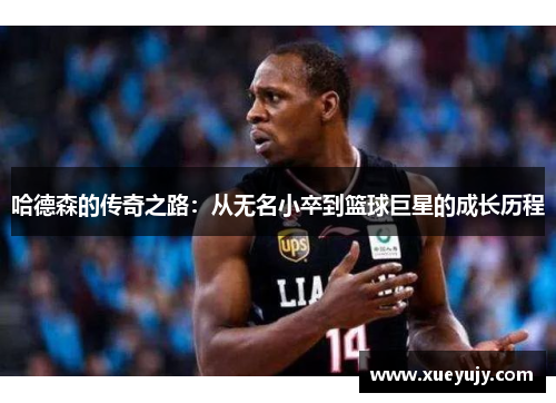 哈德森的传奇之路：从无名小卒到篮球巨星的成长历程