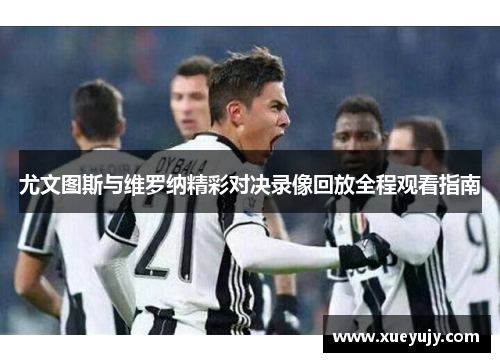 尤文图斯与维罗纳精彩对决录像回放全程观看指南