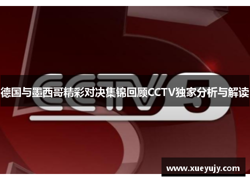 德国与墨西哥精彩对决集锦回顾CCTV独家分析与解读