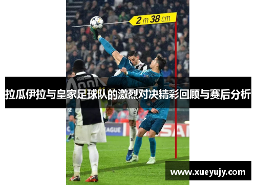 拉瓜伊拉与皇家足球队的激烈对决精彩回顾与赛后分析