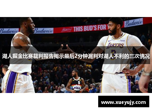 湖人掘金比赛裁判报告揭示最后2分钟漏判对湖人不利的三次情况