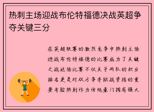 热刺主场迎战布伦特福德决战英超争夺关键三分