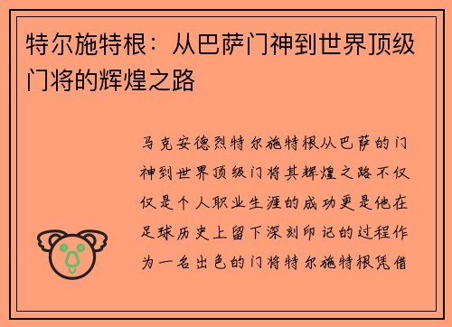 特尔施特根：从巴萨门神到世界顶级门将的辉煌之路