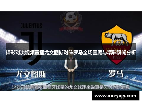 精彩对决视频直播尤文图斯对阵罗马全场回顾与精彩瞬间分析