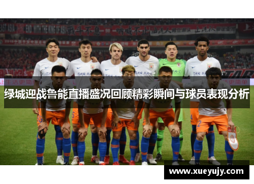 绿城迎战鲁能直播盛况回顾精彩瞬间与球员表现分析
